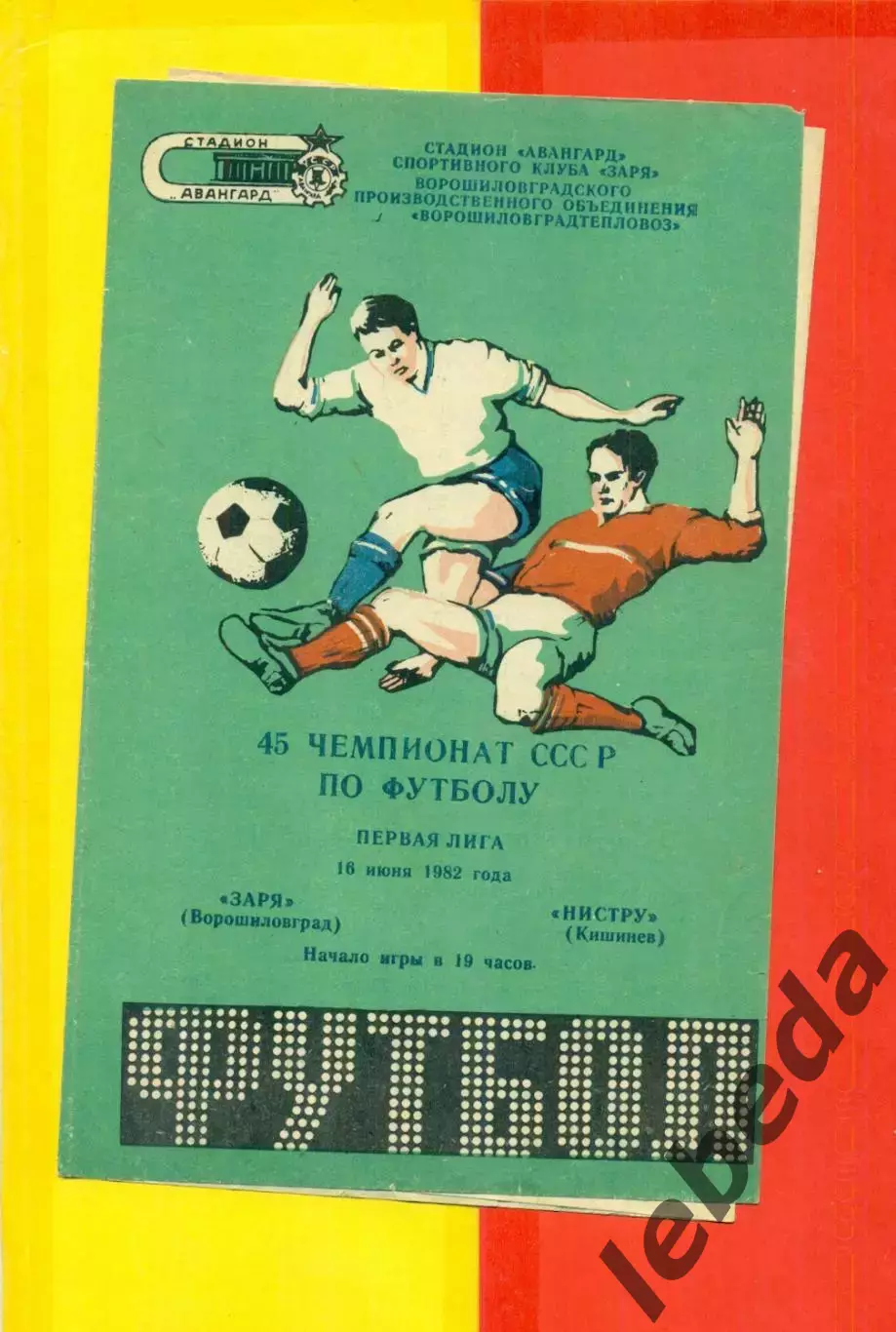 Заря Ворошиловград - Нистру Кишинев - 1982 год ( 16.06.82.)