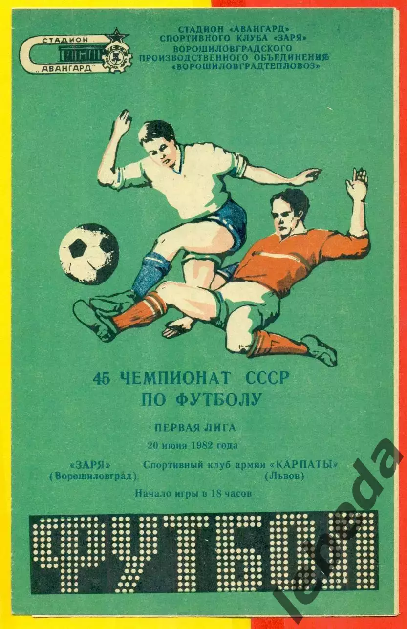 Заря Ворошиловград - Карпаты Львов - 1982 год ( 20.06.82.)