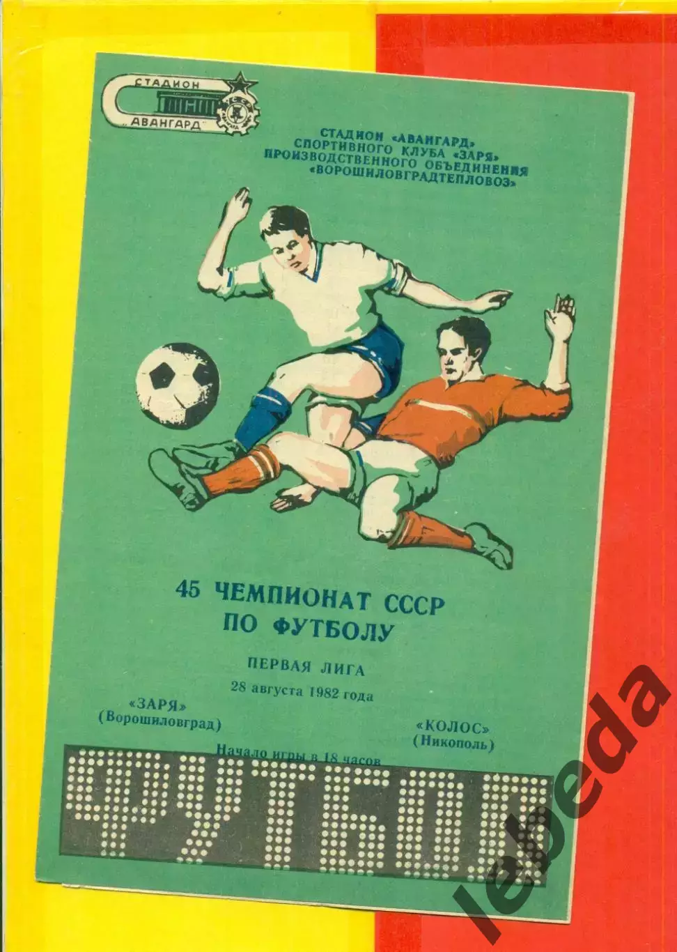 Заря Ворошиловград - Колос Никополь - 1982 год ( 28.08.82.)
