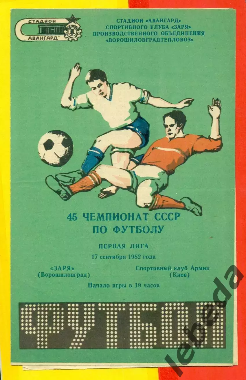 Заря Ворошиловград - СКА Киев - 1982 год ( 17.09.82.)