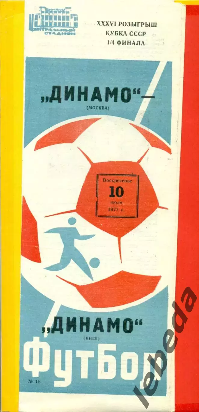 Динамо Москва - Динамо Киев - 1977 год (10.07.77.) Кубок СССР -1/4