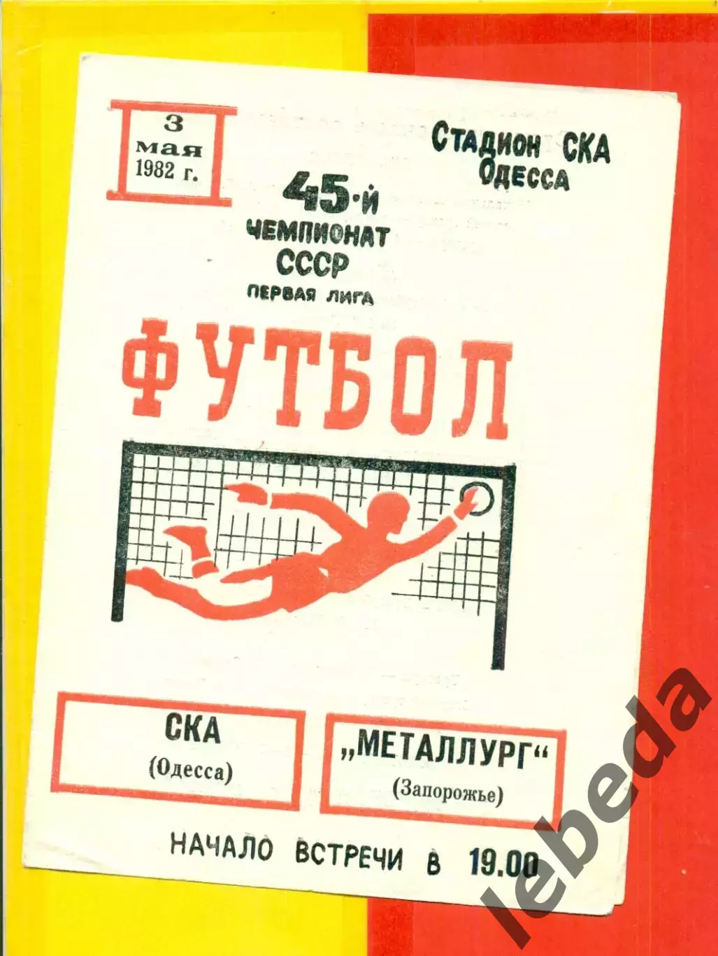 СКА Одесса - Металлург Запорожье - 1982 год (03.05.82.)
