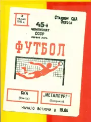 СКА Одесса - Металлург Запорожье - 1982 год (03.05.82.)