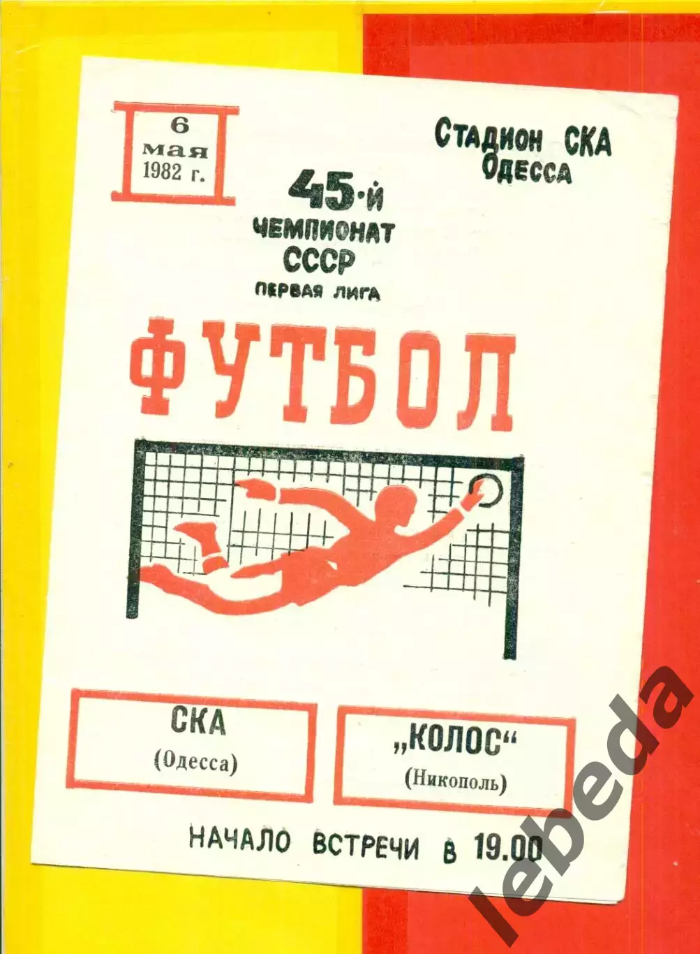 СКА Одесса - Колос Никополь - 1982 год (06.05.82.)