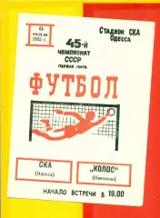 СКА Одесса - Колос Никополь - 1982 год (06.05.82.)