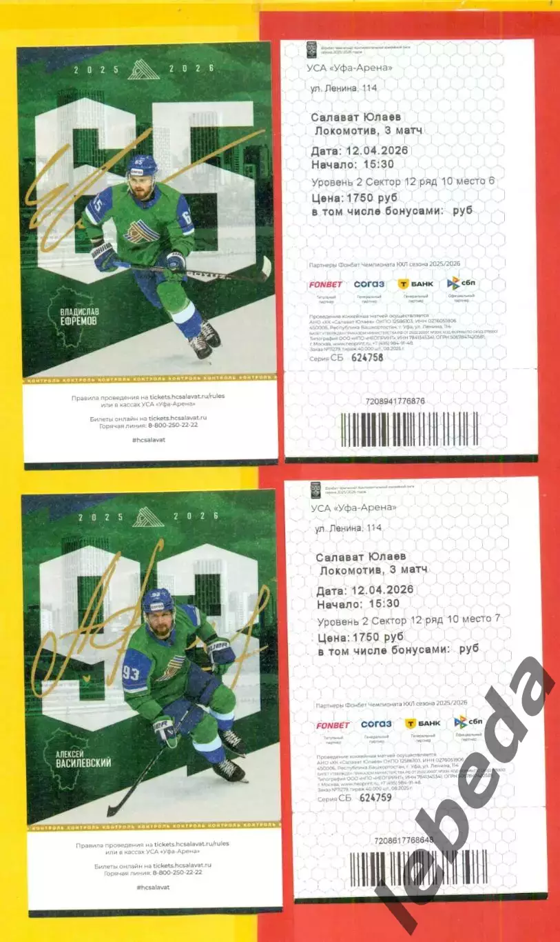 Салават Юлаев Уфа - Локомотив Ярославль - 2025 / 2026 г. (12.04.26) два вида.