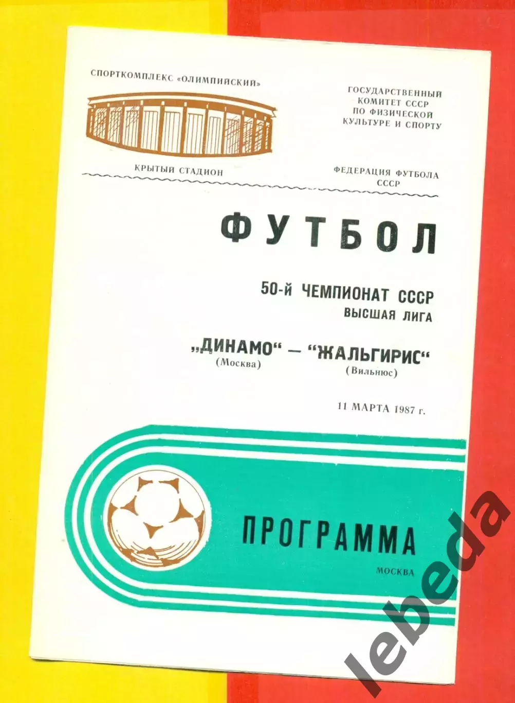Динамо Москва - Жальгирис Вильнюс - 1987 год ( 11.03.87.)