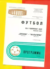 Динамо Москва - Жальгирис Вильнюс - 1987 год ( 11.03.87.)