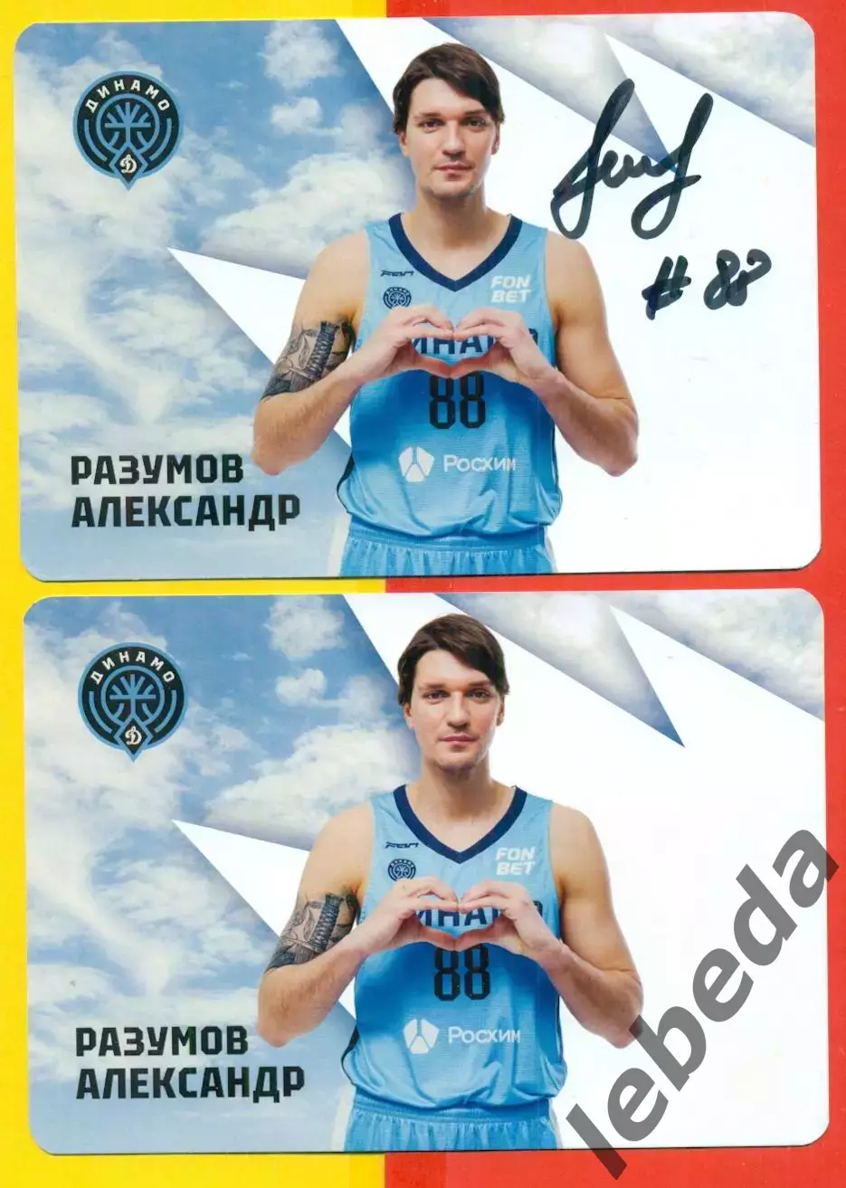 Баскетбол. Динамо Уфа - 2025 / 2026 г. Автограф Александр Разумовский