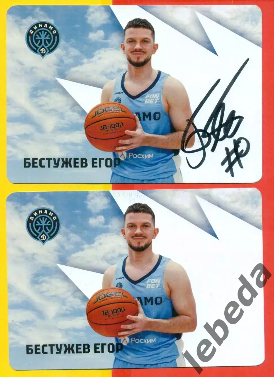 Баскетбол. Динамо Уфа - 2025 / 2026 г. Автограф Егор Бестужев.