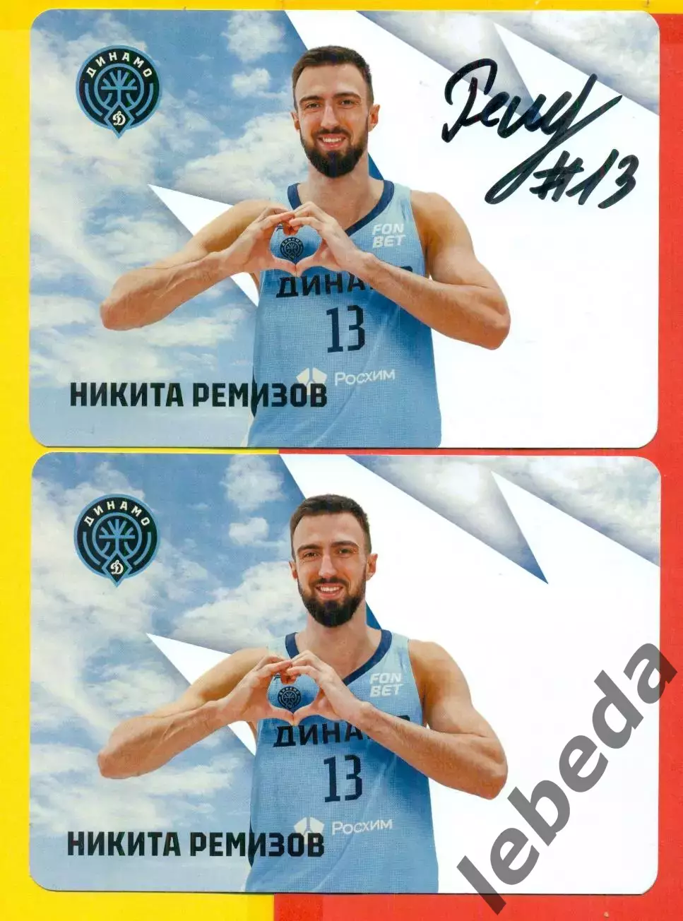 Баскетбол. Динамо Уфа - 2025 / 2026 г. Автограф Никита Ремизов