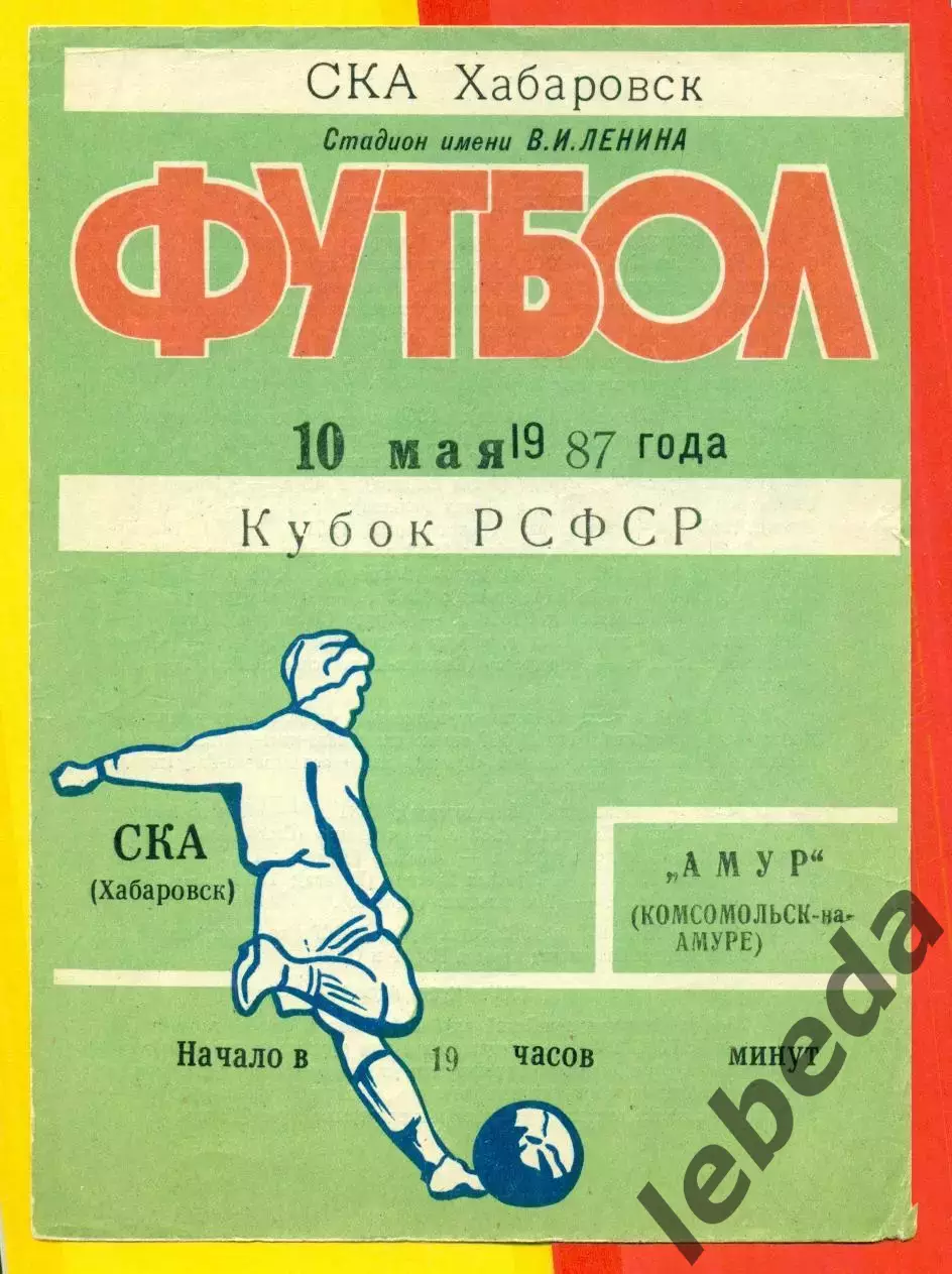 СКА Хабаровск - Амур (Комсомольск-на-Амуре) - 1987 г. ( 10.05.87.) Кубок РСФСР