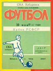 СКА Хабаровск - Амур (Комсомольск-на-Амуре) - 1987 г. ( 10.05.87.) Кубок РСФСР