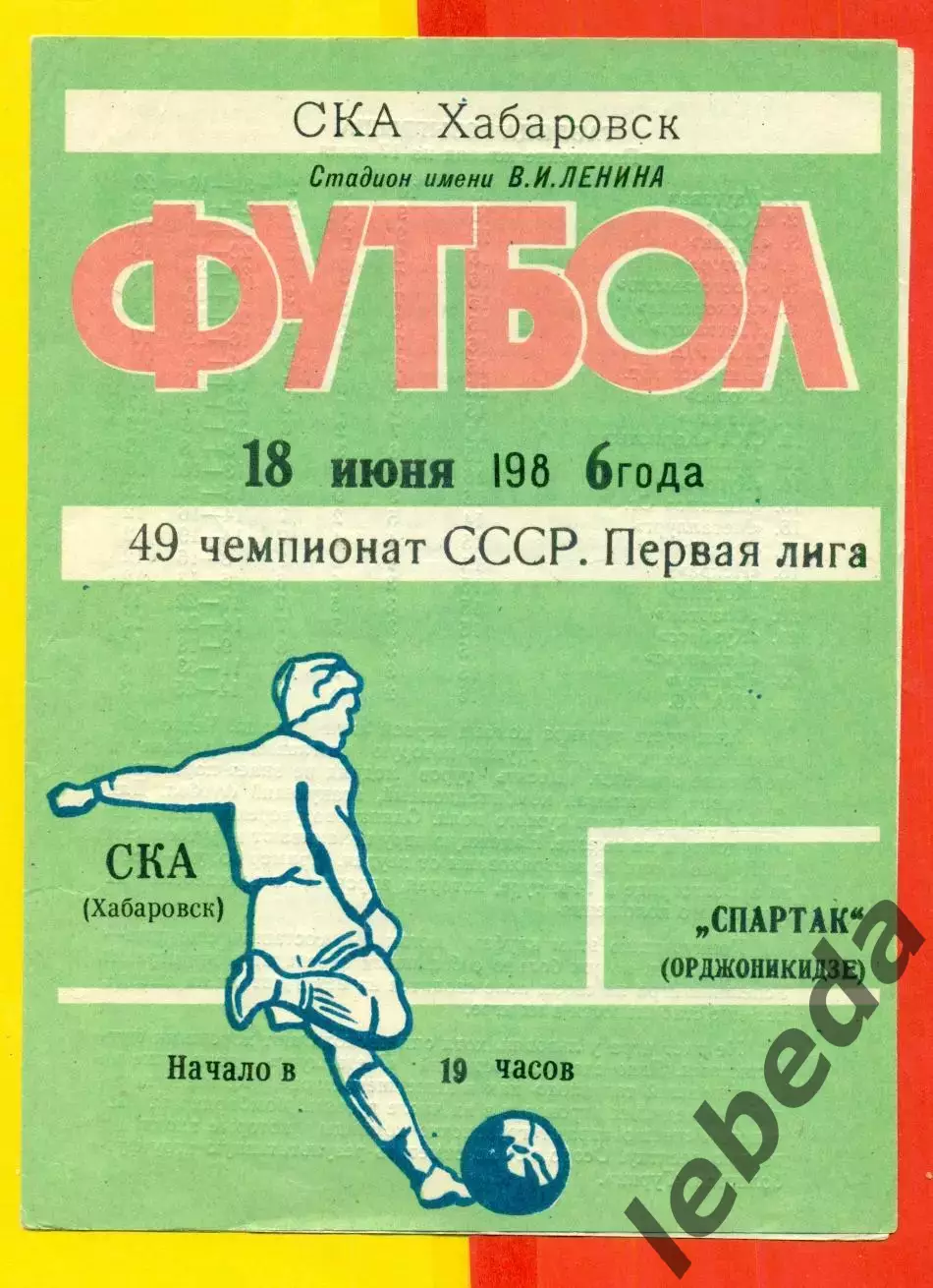 СКА Хабаровск - Спартак Орджоникидзе - 1986 год ( 18.06.86.)