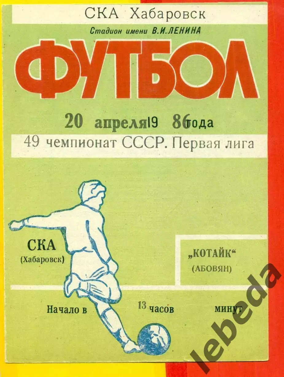 СКА Хабаровск - Котайк Абовян - 1986 год (20.04.86.)