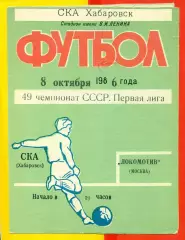 СКА Хабаровск - Локомотив Москва - 1986 год (8.10.86.)