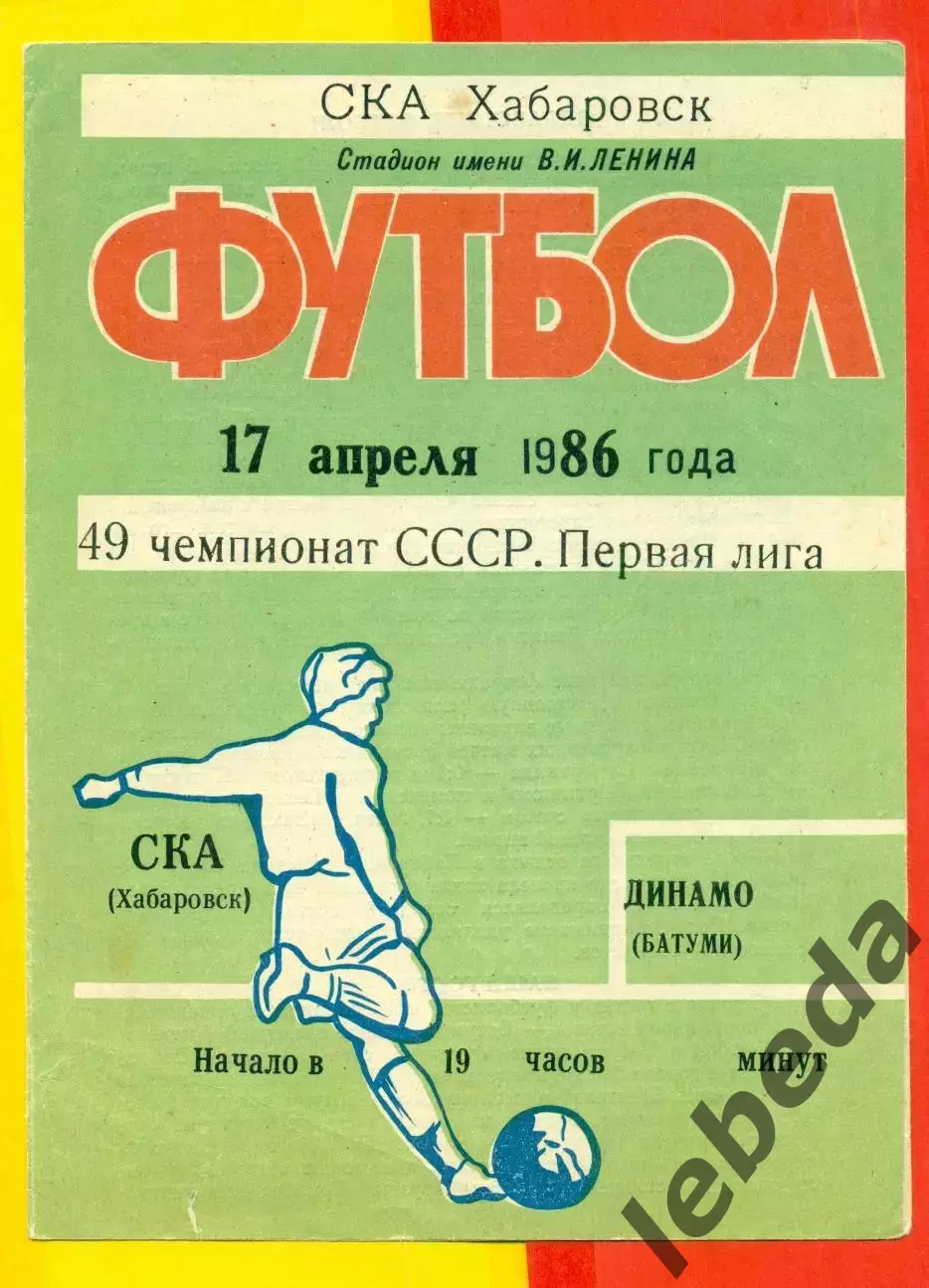 СКА Хабаровск - Динамо Батуми - 1986 год (17.04.86.)
