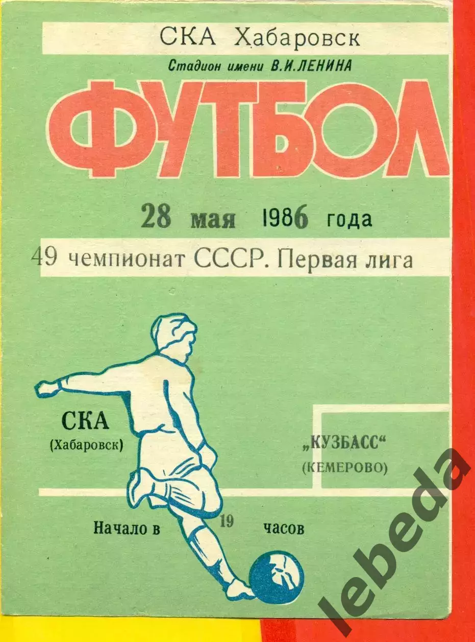 СКА Хабаровск - Кузбасс Кемерово - 1986 год (28.05.86.)