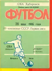 СКА Хабаровск - Кузбасс Кемерово - 1986 год (28.05.86.)