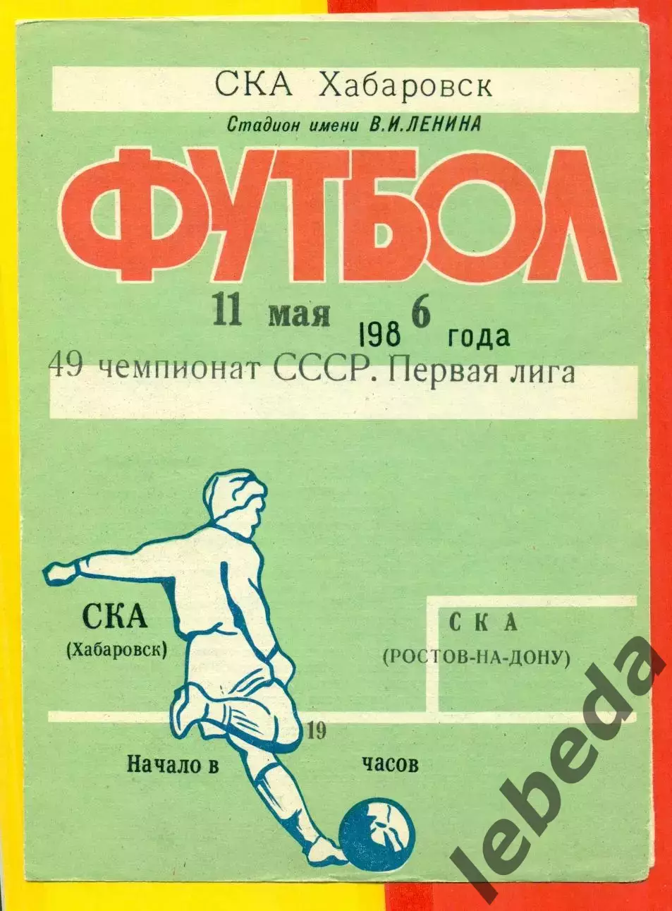 СКА Хабаровск - СКА Ростов-на-Дону - 1986 год (11.05.86.)