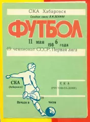 СКА Хабаровск - СКА Ростов-на-Дону - 1986 год (11.05.86.)