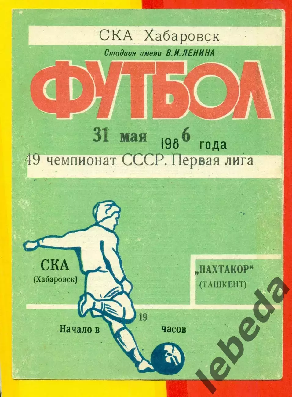 СКА Хабаровск - Пахтакор Ташкент - 1986 год (31.05.86.)