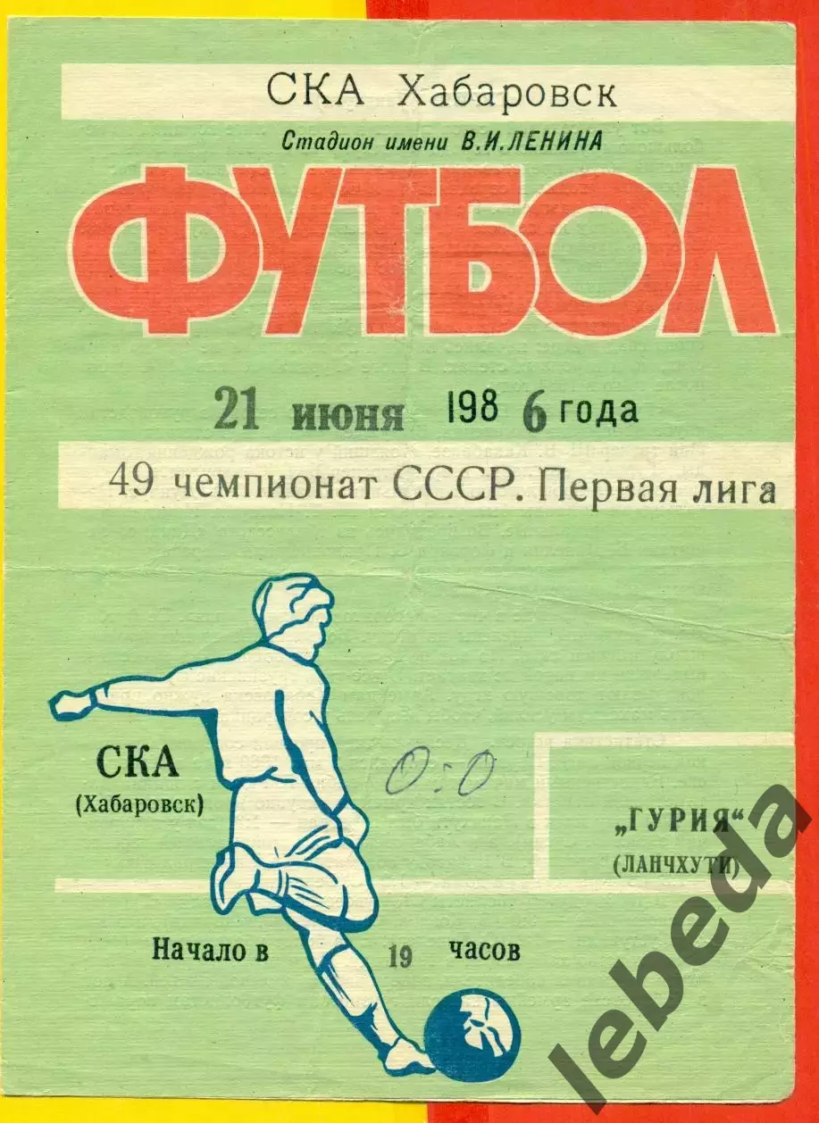 СКА Хабаровск - Гурия Ланчхути - 1986 год (21.06.86.)