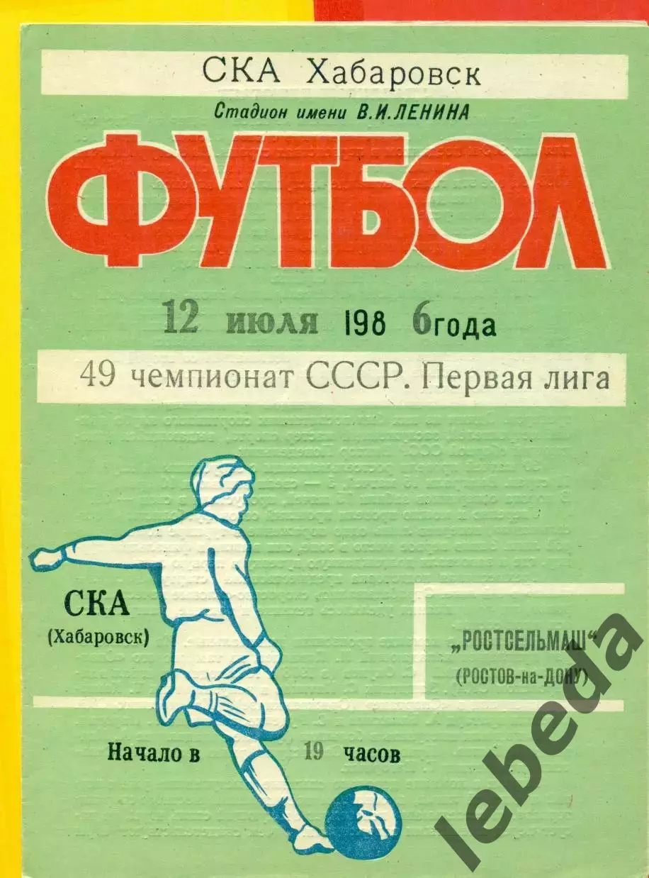 СКА Хабаровск - РСМ (Ростов-на-Дому) - 1986 год (12.07.86.)