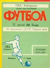 СКА Хабаровск - РСМ (Ростов-на-Дому) - 1986 год (12.07.86.)