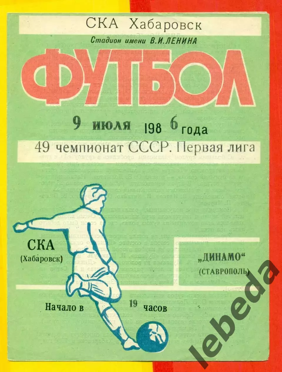 СКА Хабаровск - Динамо Ставрополь - 1986 год (9.07.86.)