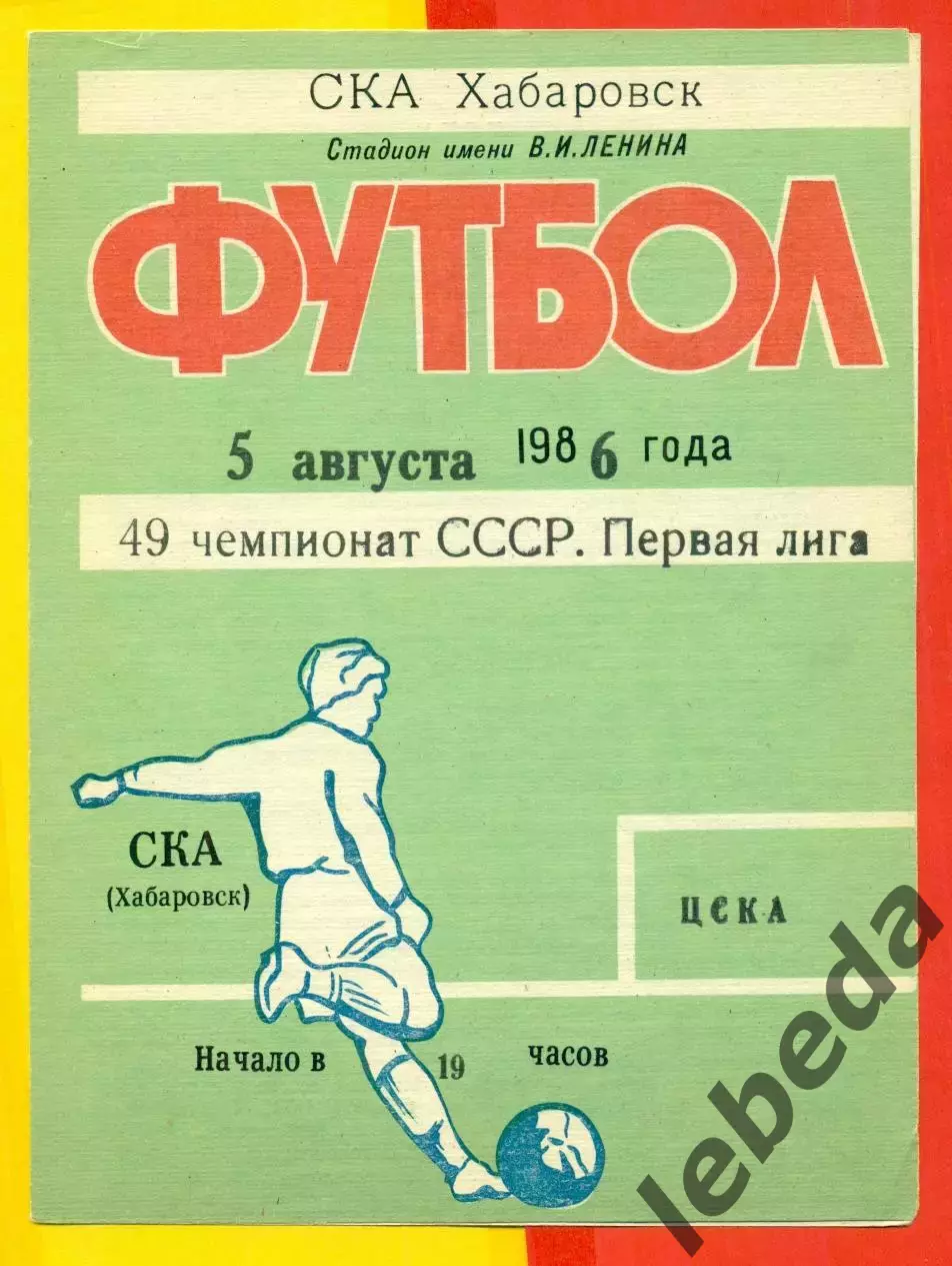 СКА Хабаровск - ЦСКА - 1986 год (5.08.86.)