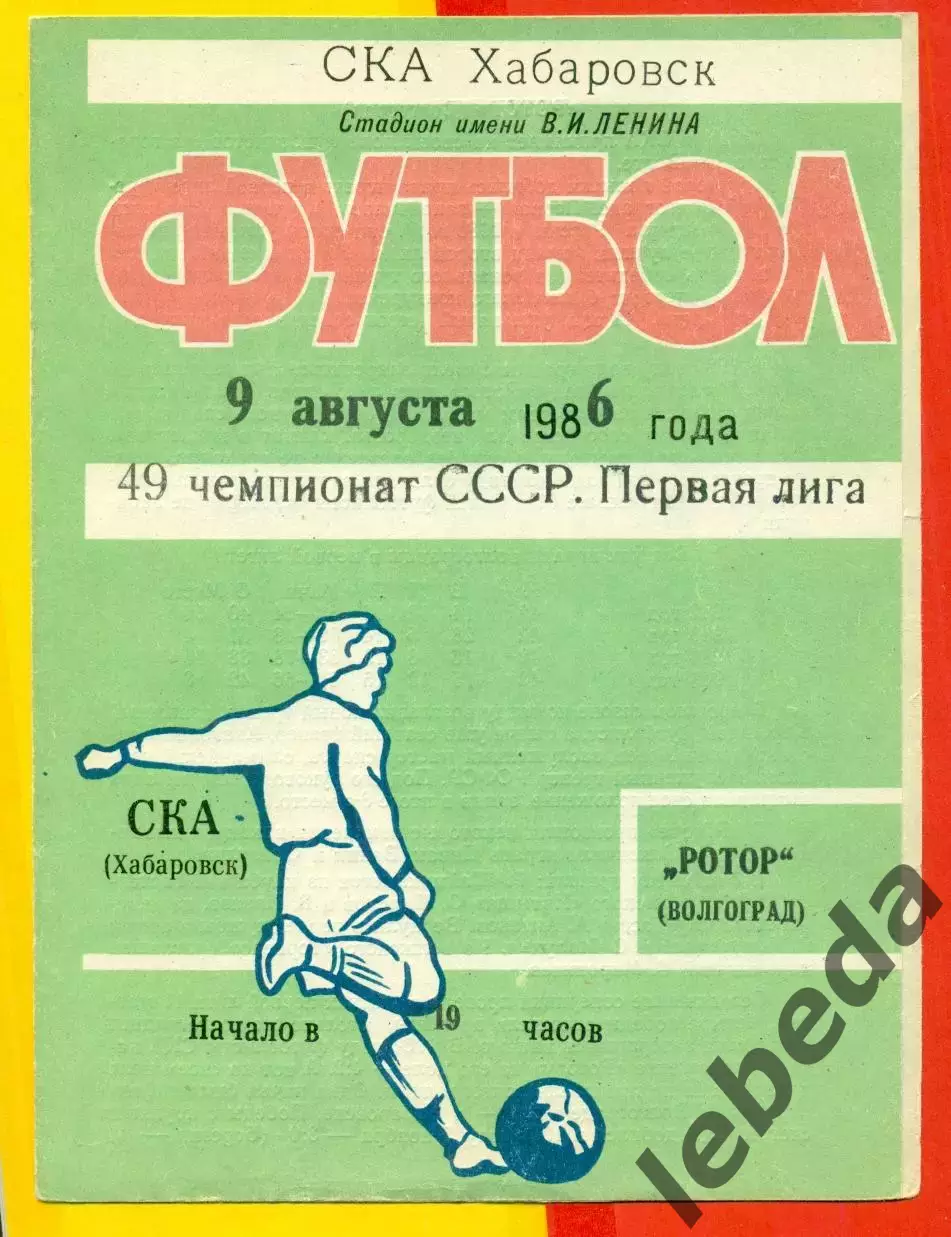 СКА Хабаровск - Ротор Волгоград - 1986 год (9.08.86.)