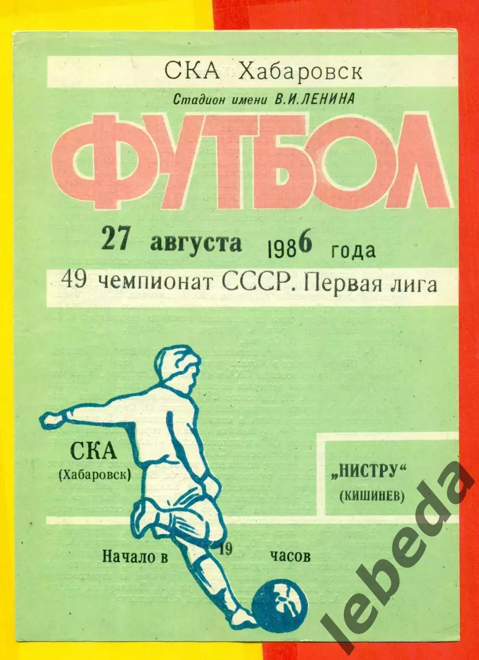 СКА Хабаровск - Нистру Кишинев - 1986 год (27.08.86.)