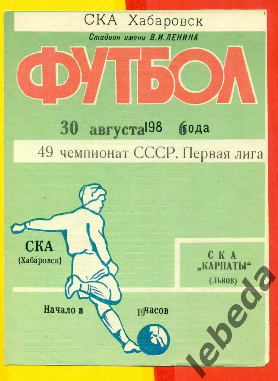 СКА Хабаровск - Карпаты Львов - 1986 год (30.08.86.)