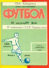 СКА Хабаровск - Карпаты Львов - 1986 год (30.08.86.)