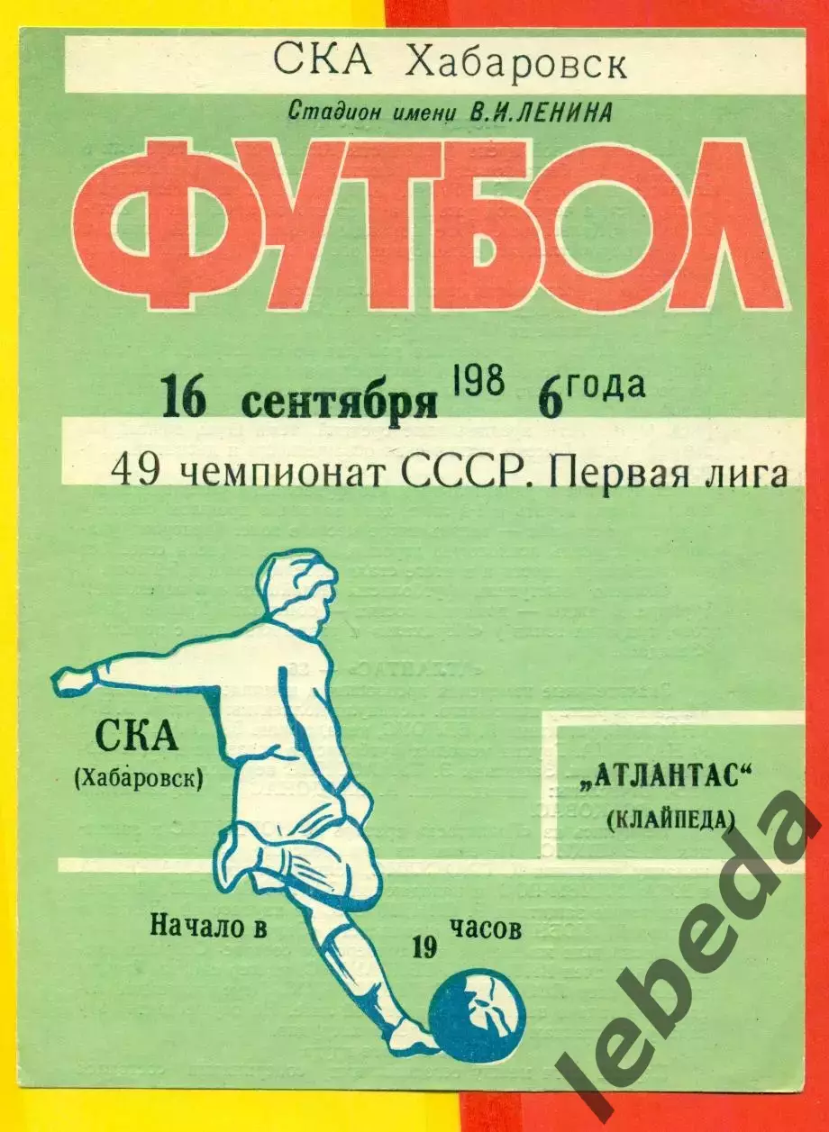 СКА Хабаровск - Атлантас Клайпеда - 1986 год (16.09.86.)
