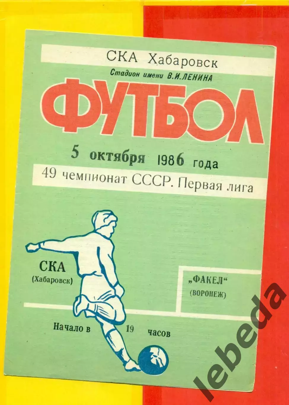 СКА Хабаровск - Факел Воронеж - 1986 год (5.10.86.)