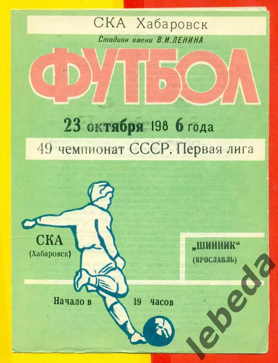 СКА Хабаровск - Шинник Ярославль - 1986 год (23.10.86.)