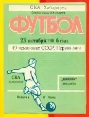 СКА Хабаровск - Шинник Ярославль - 1986 год (23.10.86.)