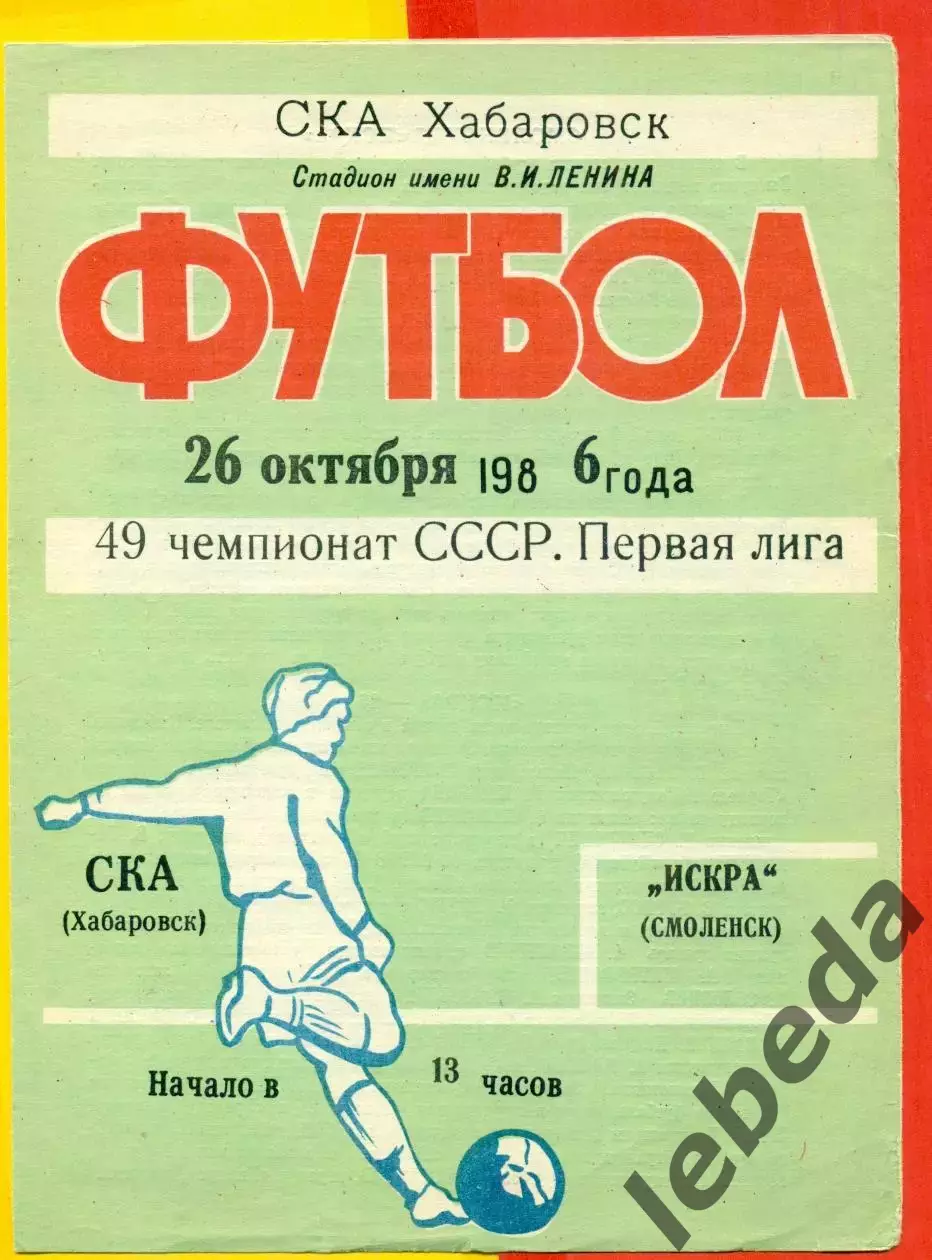 СКА Хабаровск - Искра Смоленск - 1986 год (26.10.86.)