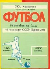 СКА Хабаровск - Искра Смоленск - 1986 год (26.10.86.)