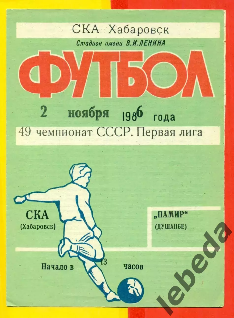 СКА Хабаровск - Памир Душанбе - 1986 год (26.10.86.)