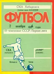 СКА Хабаровск - Памир Душанбе - 1986 год (26.10.86.)
