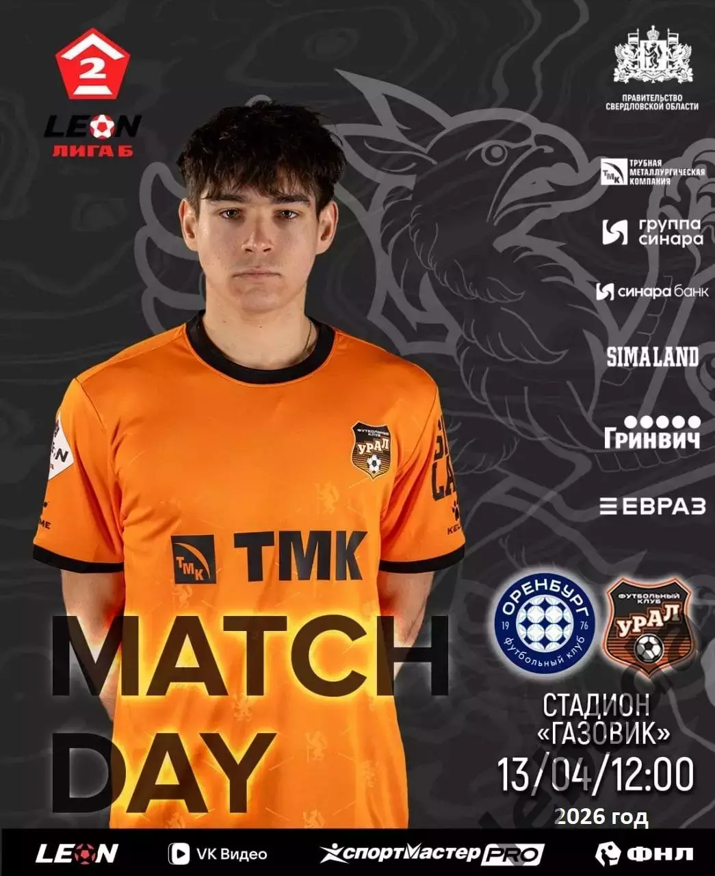 Оренбург-2 - Урал-2 Екатеринбург - 2025 / 2026 г. (13.04.26.)