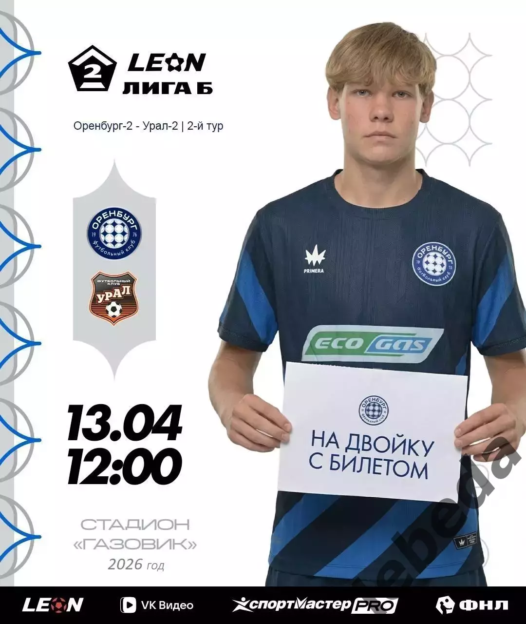 Оренбург-2 - Урал-2 Екатеринбург - 2025 / 2026 г. (13.04.26.)