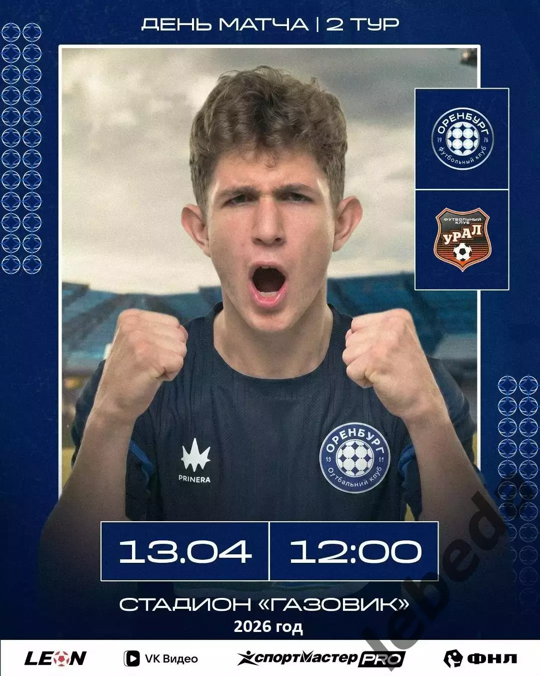 Оренбург-2 - Урал-2 Екатеринбург - 2025 / 2026 год. (13.04.26.)