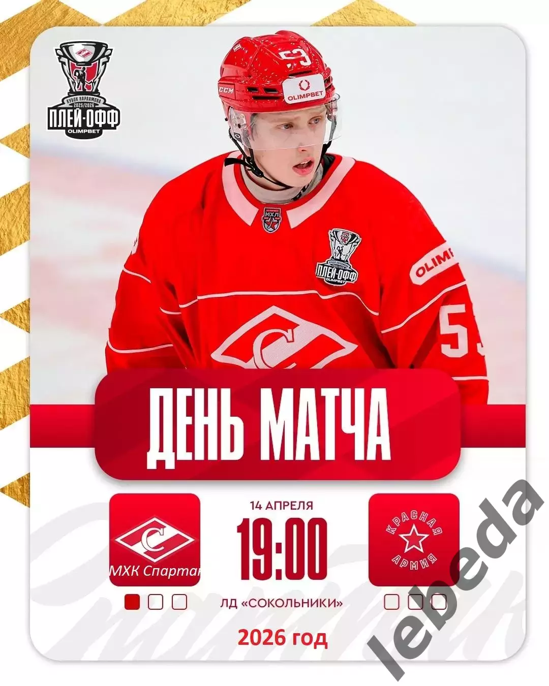 МХК Спартак Москва - Красная Армия - 2025 / 2026.(14.04.26) Плей-офф игр №2