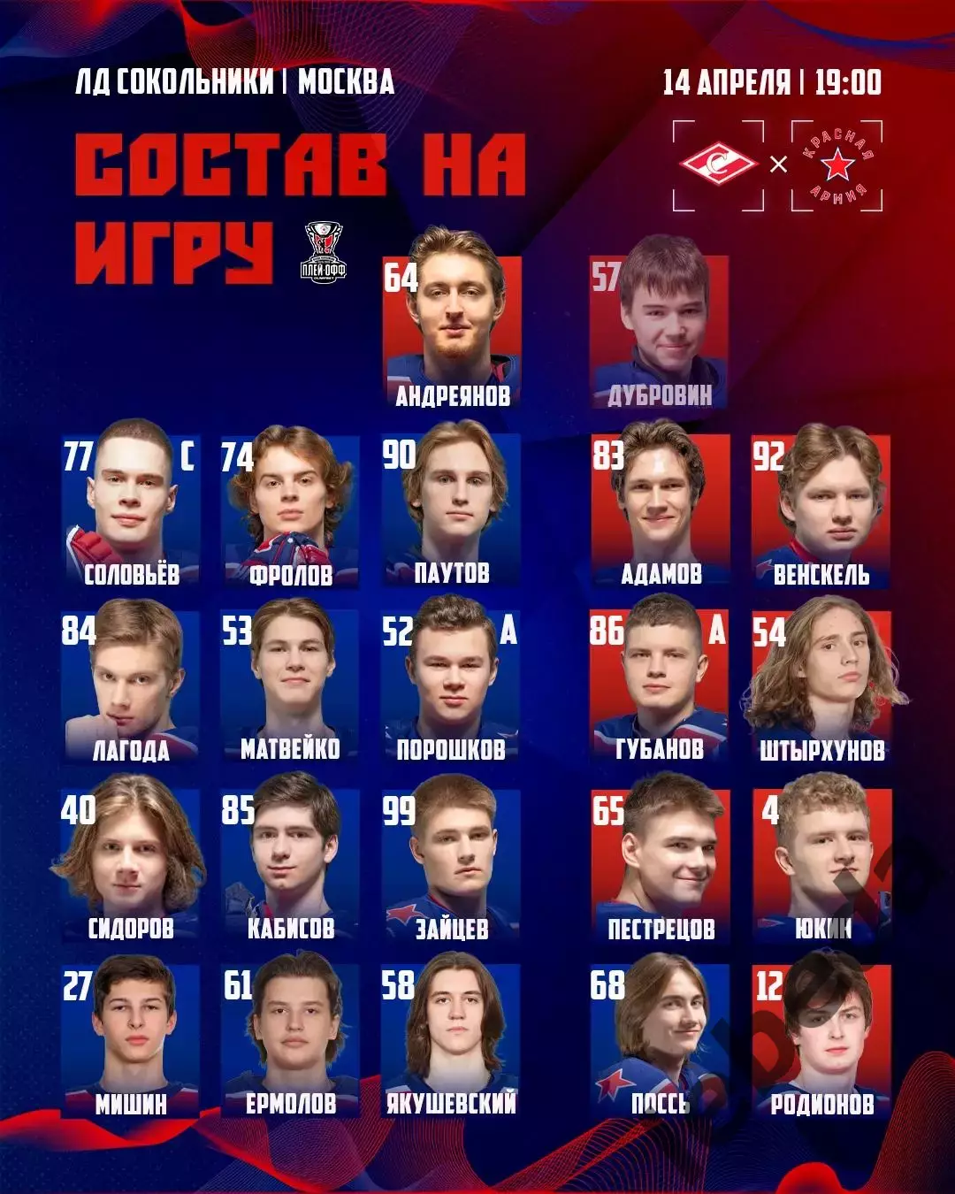 МХК Спартак Москва - Красная Армия - 2025 / 2026.(14.04.26) Плей-офф игр №2 2