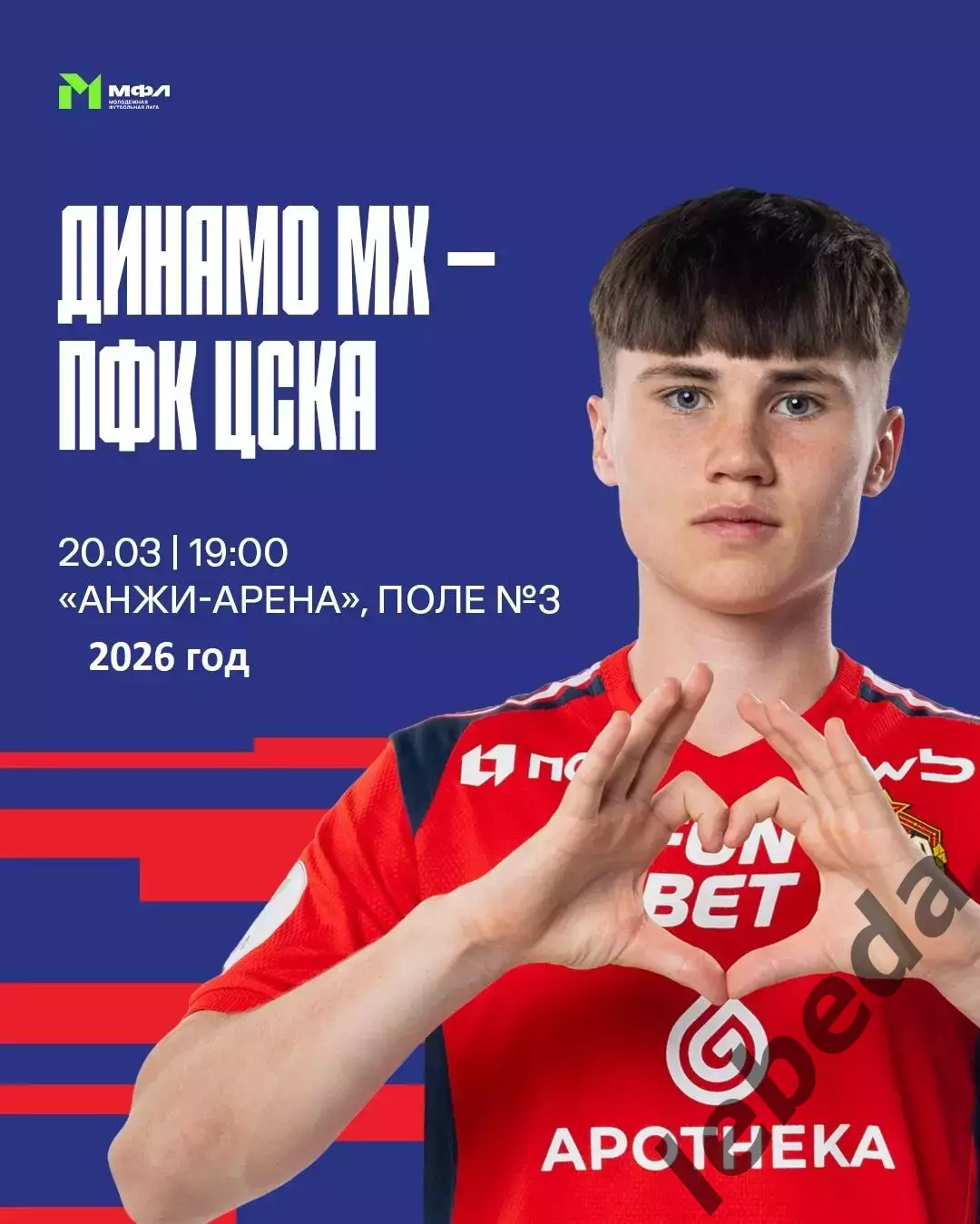 Динамо Махачкала (Молодежка) - ЦСКА (Молод) - 2025 / 2026 год. (20.03.26.)