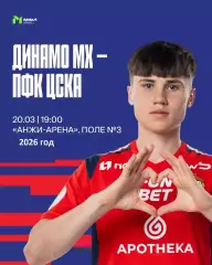Динамо Махачкала (Молодежка) - ЦСКА (Молод) - 2025 / 2026 год. (20.03.26.)